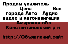 Продам усилитель Kicx QS 1.1000 › Цена ­ 13 500 - Все города Авто » Аудио, видео и автонавигация   . Амурская обл.,Константиновский р-н